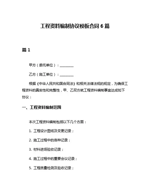 工程资料编制协议模板合同6篇