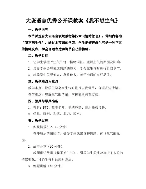 大班语言优秀公开课教案《我不想生气》
