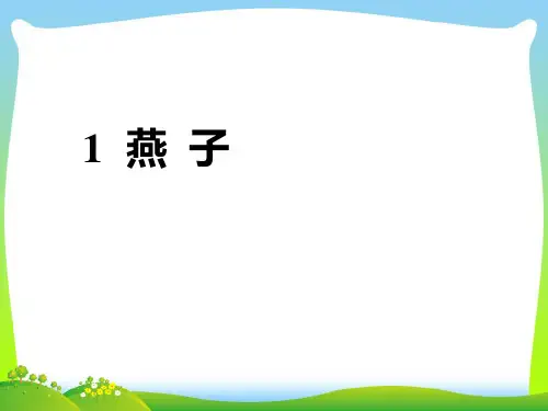 【新】 人教部编版三年级下册语文优秀课件-1.2《燕子》 (共25张PPT).ppt