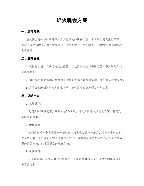 焰火晚会方案