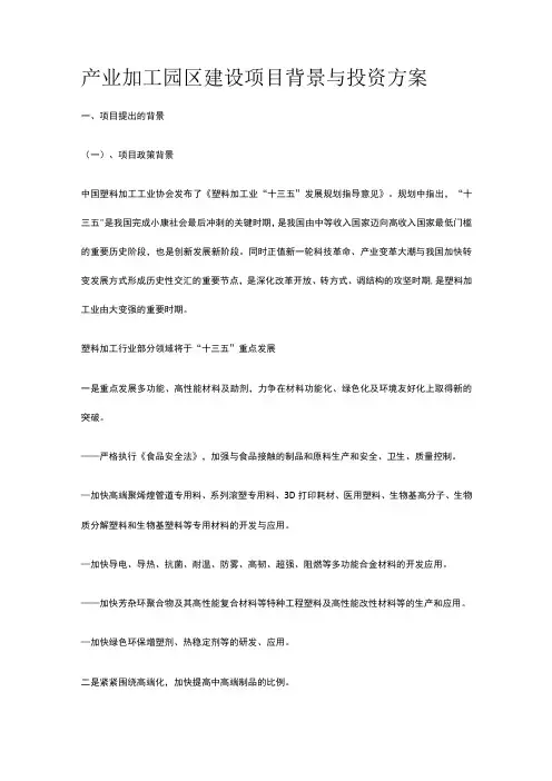 产业加工园区建设项目背景与投资方案全