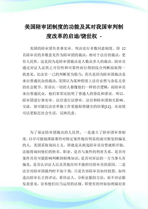 美国陪审团制度的功能及其对我国审判制度改革的启迪-饶世权.doc