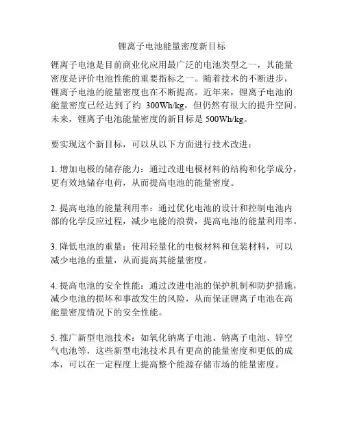 锂离子电池能量密度新目标