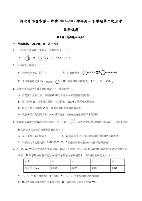 精品：【全国百强校】河北省邢台市第一中学2016-2017学年高一下学期第二次月考化学试题(原卷版)