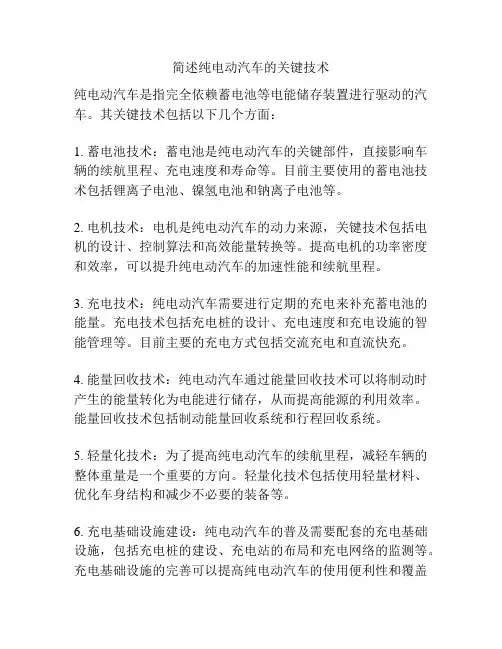 简述纯电动汽车的关键技术