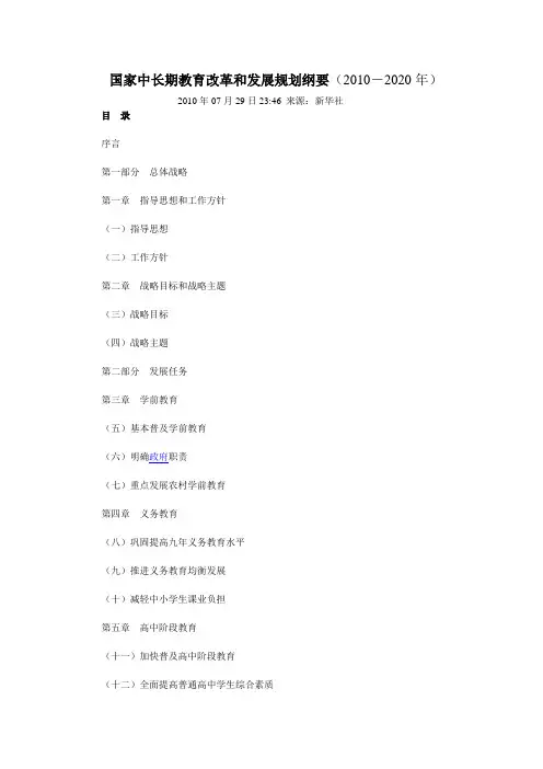国家中长期教育改革和发展规划纲要(2010-2020年)(最终确定版)