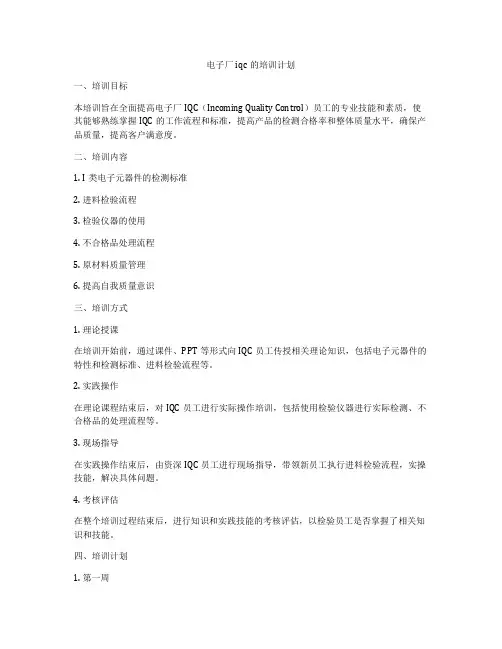 电子厂iqc的培训计划