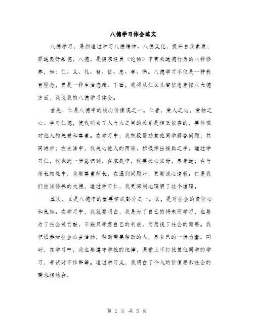 八德学习体会范文（二篇）