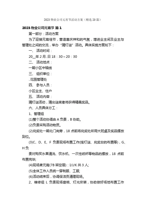2023物业公司元宵节活动方案（精选20篇）