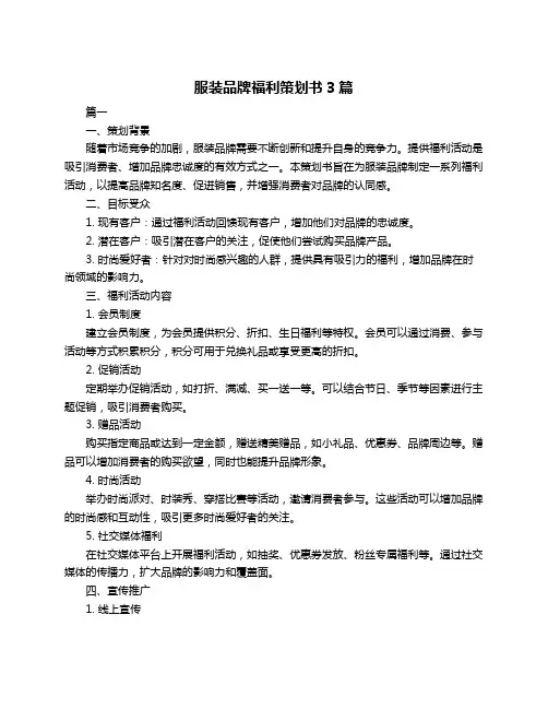 服装品牌福利策划书3篇