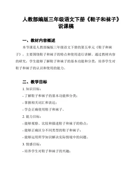 人教部编版三年级语文下册《鞋子和袜子》说课稿