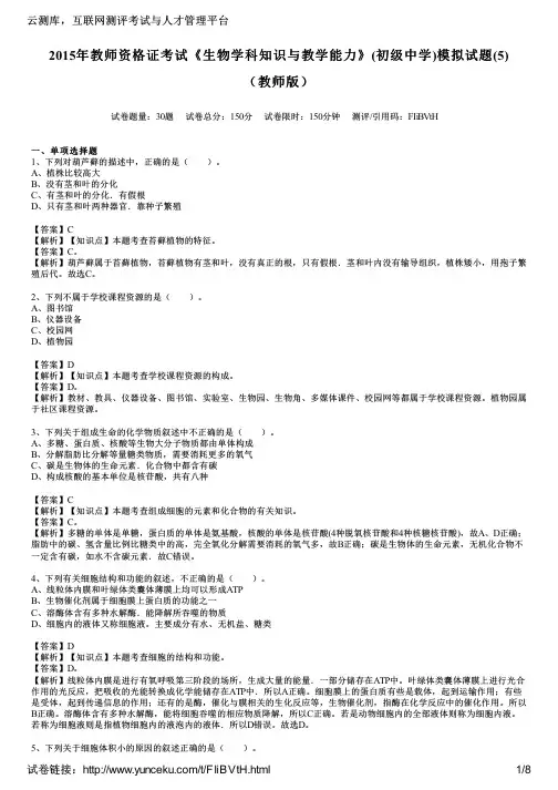 2015年教师资格证考试《生物学科知识与教学能力》(初级中学)模拟试题(5)(教师版)
