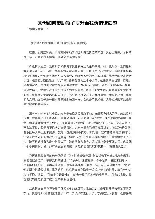 父母如何帮助孩子提升自我价值读后感