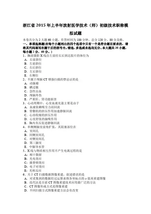 浙江省2015年上半年放射医学技术(师)初级技术职称模拟试题