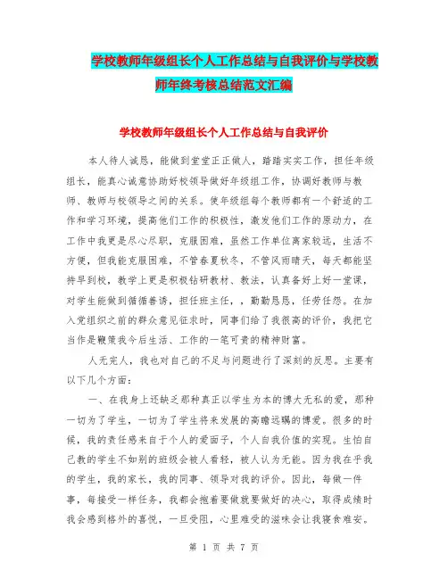 学校教师年级组长个人工作总结与自我评价与学校教师年终考核总结范文汇编.doc.doc