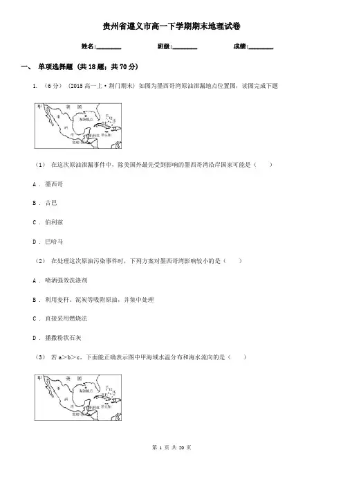 贵州省遵义市高一下学期期末地理试卷