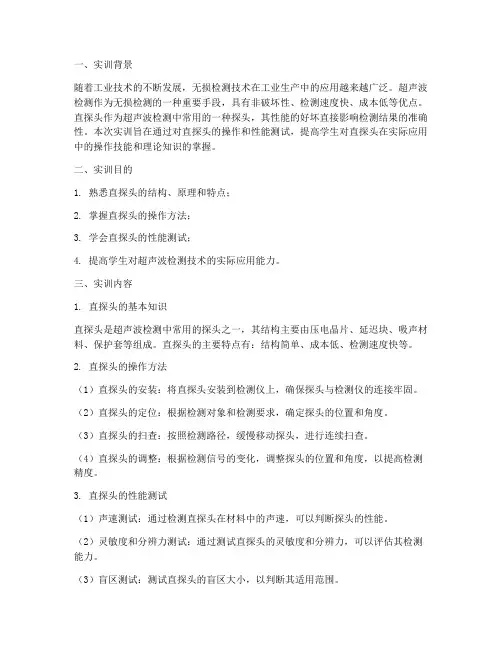 超声检测直探头实训报告