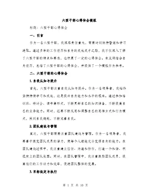 六型干部心得体会模板（五篇）