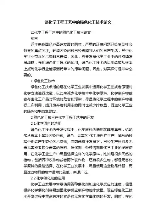 谈化学工程工艺中的绿色化工技术论文