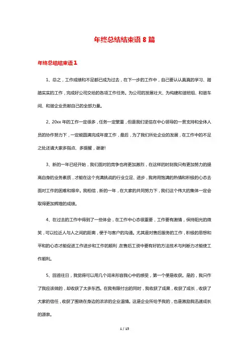年终总结结束语8篇