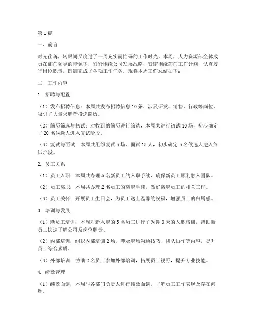 人力一周工作总结范文(3篇)