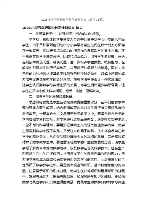 2023小学五年级数学教学计划范文（通用15篇）