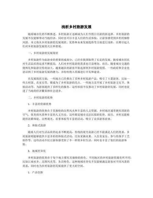 浅析乡村旅游发展