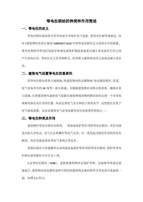 等电位联结的种类和作用简述