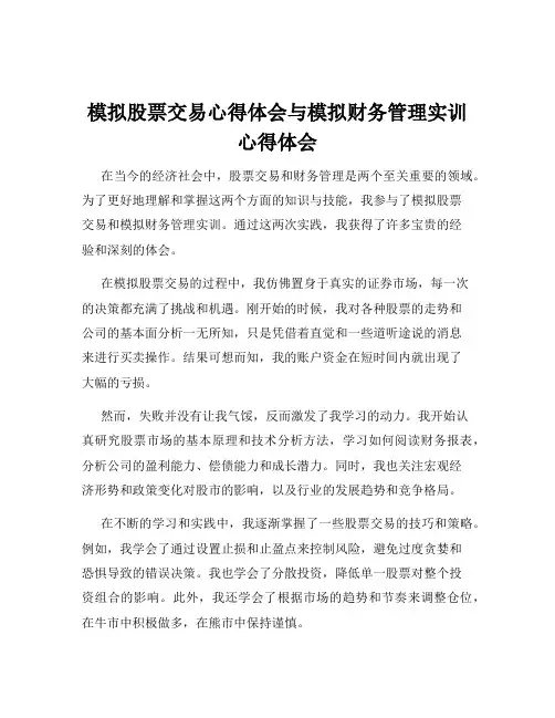 模拟股票交易心得体会与模拟财务管理实训心得体会