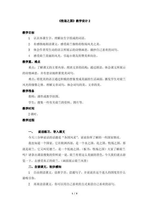 人教版小学四年级语文下册第六单元第二十一课《牧场之国》教学设计2