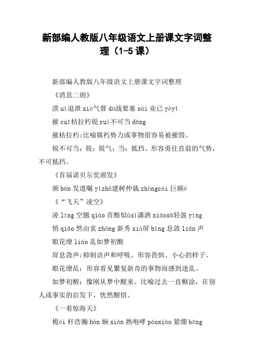 新部编人教版八年级语文上册课文字词整理(1-5课)