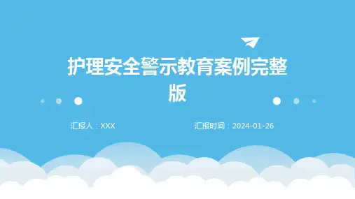 护理安全警示教育案例完整版