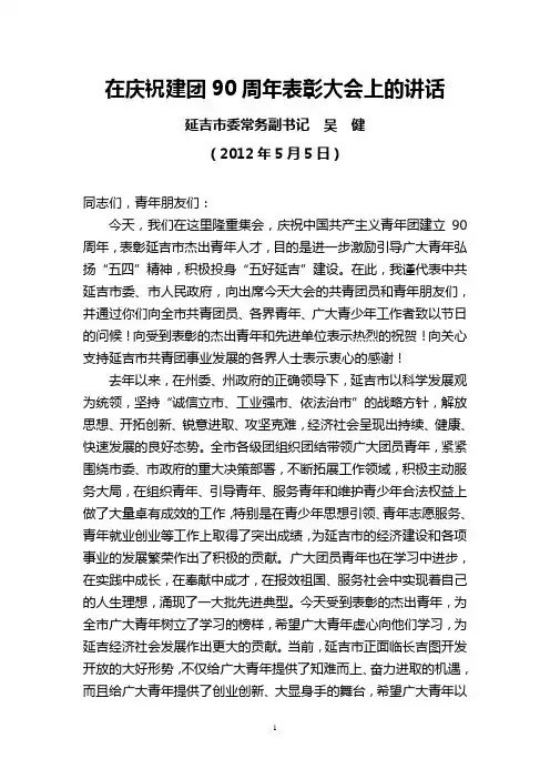 延吉市委常务副书记吴健2012年5月5日在庆祝建团90周年表彰大会上的讲话