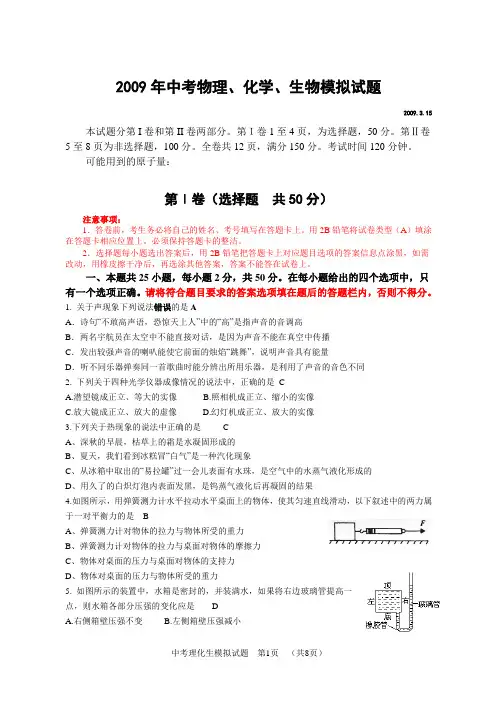 2009年重庆市中考物理、化学、生物模拟试题及答案