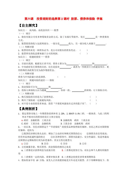 高一政治 《经济与生活》第六课 投资理财的选择第2课时 股票、债券和保险学案