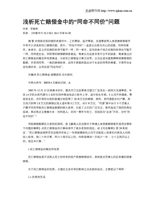 浅析死亡赔偿金中的“同命不同价”问题