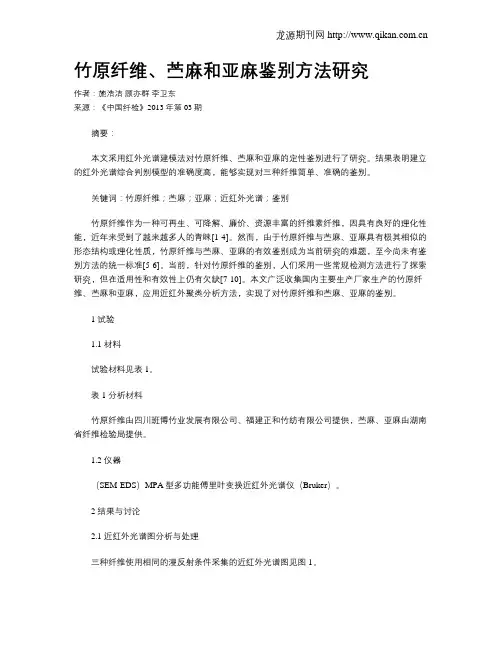 竹原纤维、苎麻和亚麻鉴别方法研究