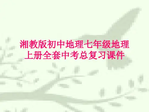 湘教版初中地理七年级地理上册全套中考总复习课件