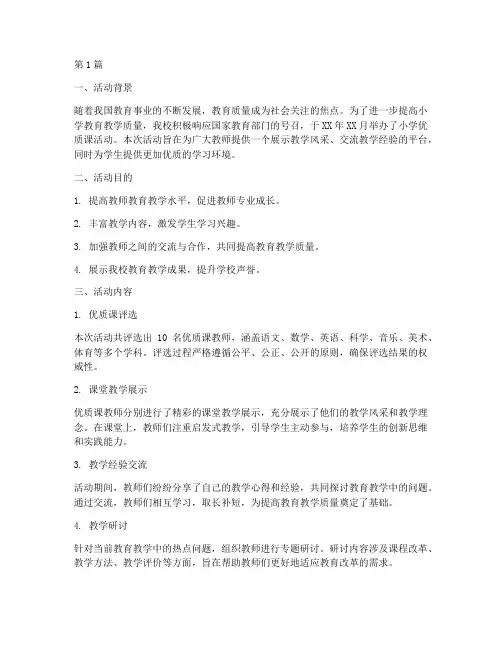 小学优质课活动总结(3篇)