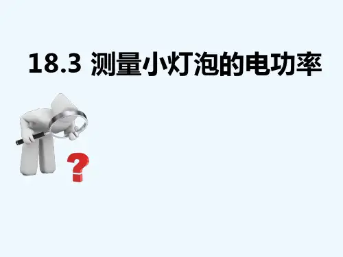 人教版九年级物理全一册测量小灯泡的电功率ppt课件