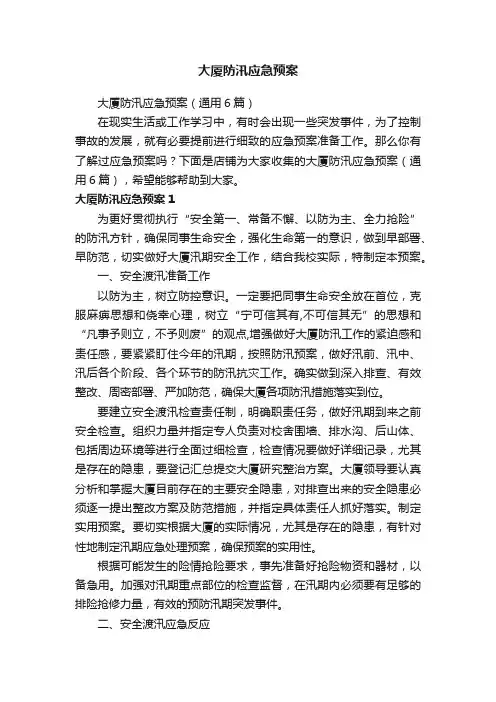大厦防汛应急预案