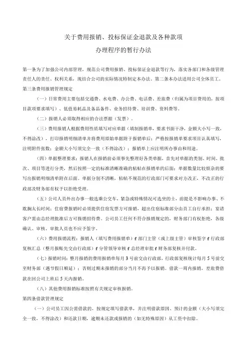 关于费用报销、保证金退款及各种款项办理程序的暂行办法