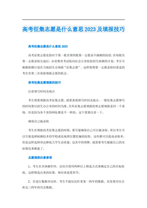 高考征集志愿是什么意思2023及填报技巧