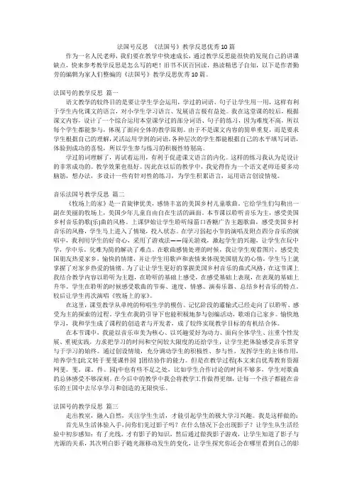 法国号反思 《法国号》教学反思优秀10篇