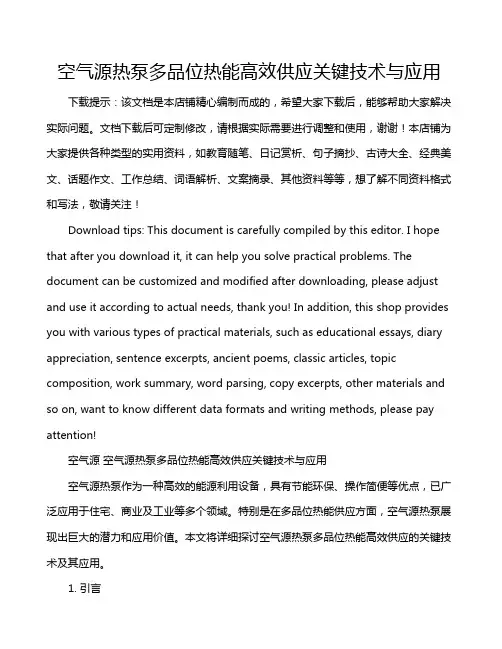 空气源热泵多品位热能高效供应关键技术与应用