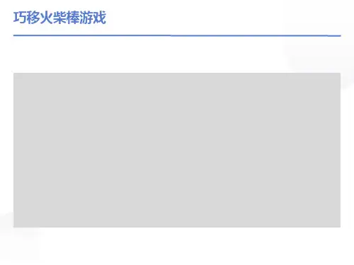巧移火柴棒游戏课件