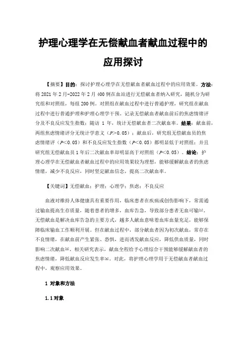 护理心理学在无偿献血者献血过程中的应用探讨