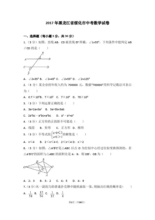 2017年黑龙江省绥化市中考数学试卷
