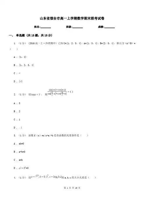 山东省烟台市高一上学期数学期末联考试卷