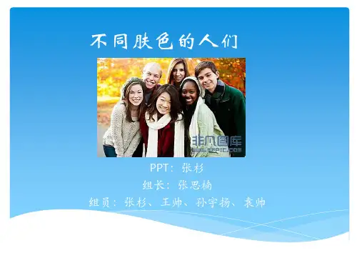 不同肤色的人们资料